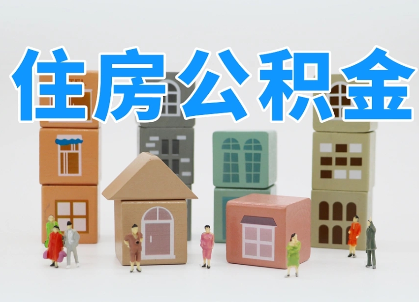 公积金个人需要缴纳多少-商水公积金代办平台