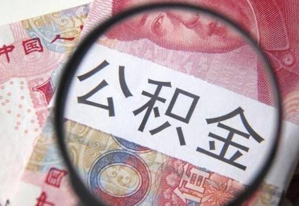 公积金账户出现余额不足-商水公积金代办服务