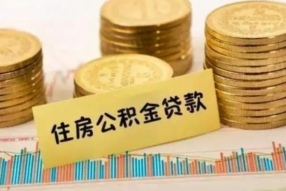 公积金能贷到60万吗-商水公积金代办平台